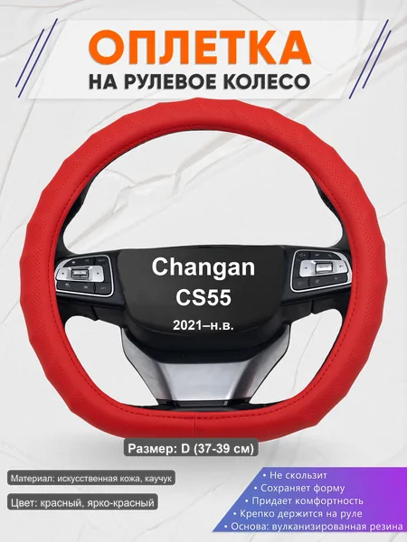 Оплётка op1073D_ для Changan CS55 2021–н.в.