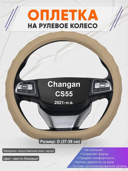 Оплётка op1074D_ для Changan CS55 2021–н.в.
