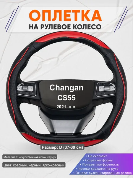 Оплётка op1077D_ для Changan CS55 2021–н.в.