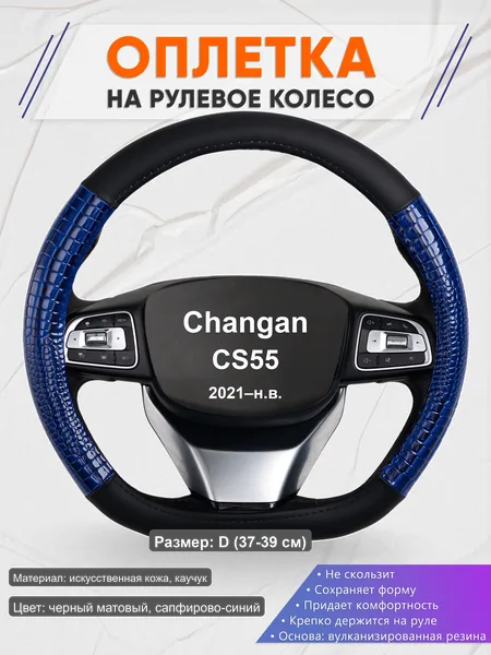 Оплётка op1082D_ для Changan CS55 2021–н.в.