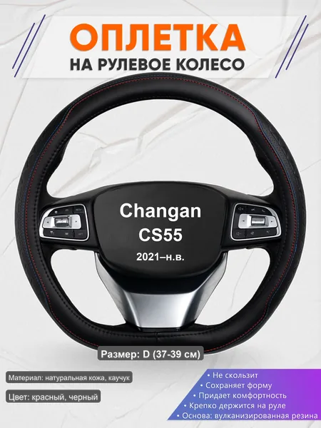 Оплётка op1089D_ для Changan CS55 2021–н.в.