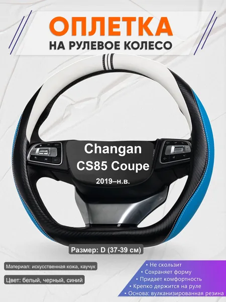 Оплётка op1003D_ для Changan CS85 Coupe 2019–н.в.