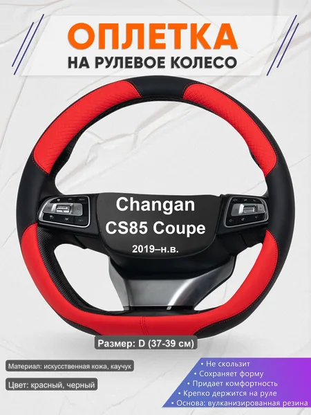 Оплётка op1005D_ для Changan CS85 Coupe 2019–н.в.