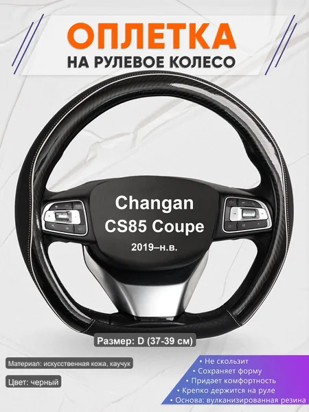 Оплётка op1006D_ для Changan CS85 Coupe 2019–н.в.