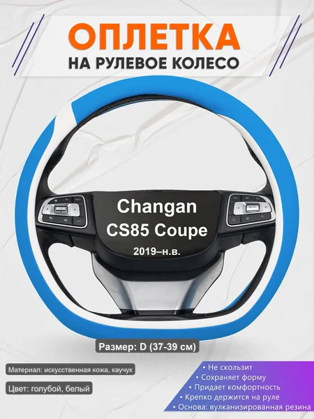 Оплётка op1009D_ для Changan CS85 Coupe 2019–н.в.