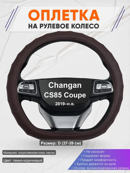 Оплётка op1010D_ для Changan CS85 Coupe 2019–н.в.