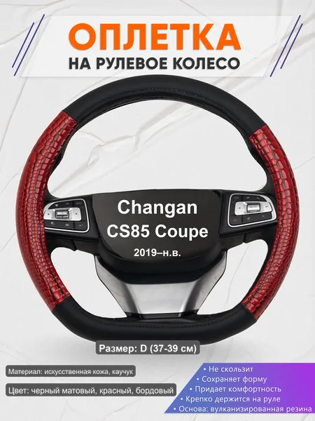 Оплётка op1016D_ для Changan CS85 Coupe 2019–н.в.