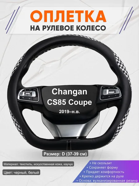 Оплётка op1021D_ для Changan CS85 Coupe 2019–н.в.