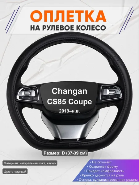 Оплётка op1023D_ для Changan CS85 Coupe 2019–н.в.