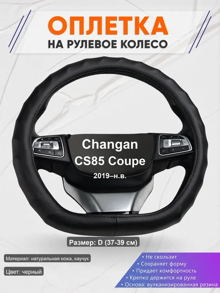 Оплётка op1026D_ для Changan CS85 Coupe 2019–н.в.