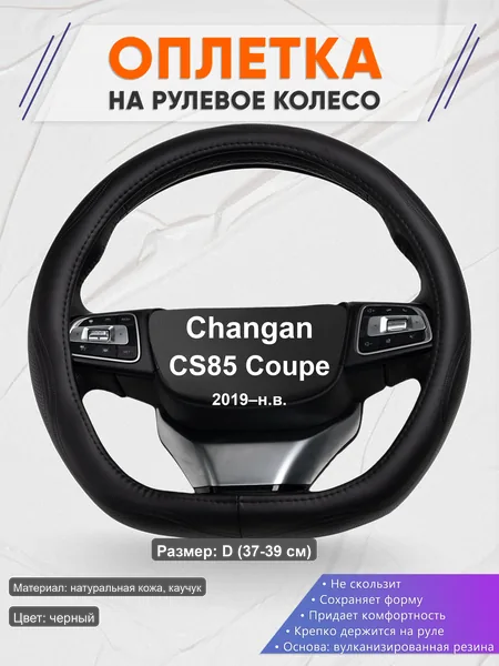 Оплётка op1029D_ для Changan CS85 Coupe 2019–н.в.