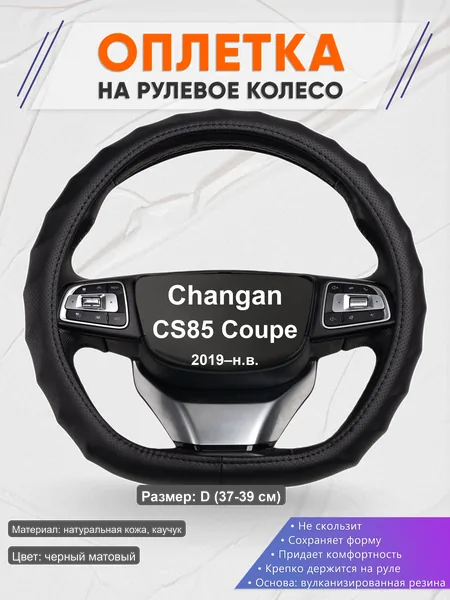 Оплётка op1030D_ для Changan CS85 Coupe 2019–н.в.