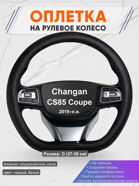 Оплётка op1032D_ для Changan CS85 Coupe 2019–н.в.