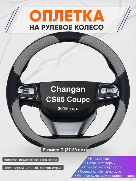 Оплётка op1060D_ для Changan CS85 Coupe 2019–н.в.