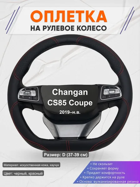 Оплётка op1061D_ для Changan CS85 Coupe 2019–н.в.