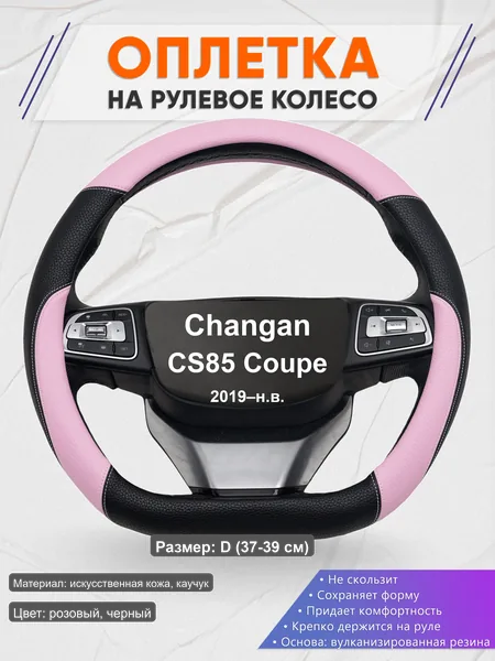 Оплётка op1065D_ для Changan CS85 Coupe 2019–н.в.