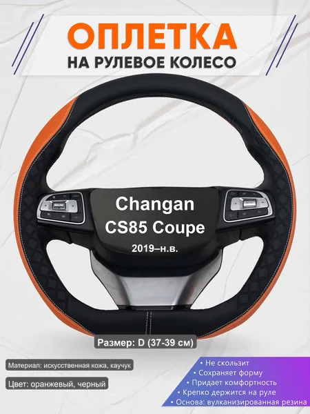 Оплётка op1069D_ для Changan CS85 Coupe 2019–н.в.