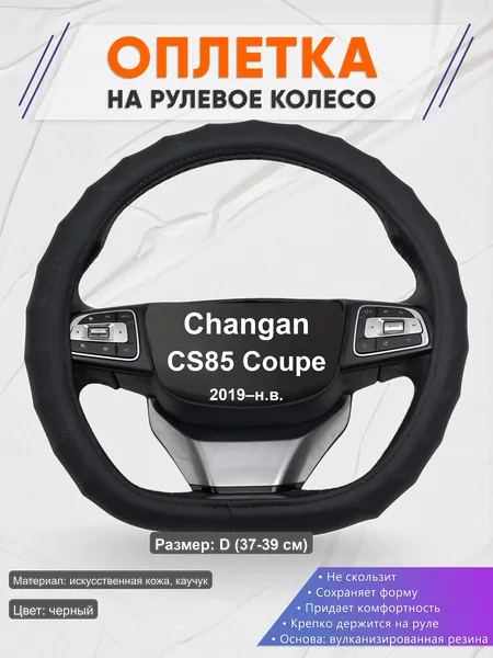 Оплётка op1071D_ для Changan CS85 Coupe 2019–н.в.