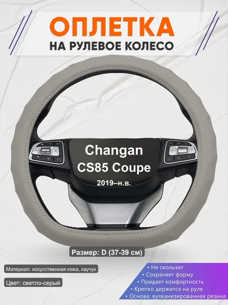 Оплётка op1072D_ для Changan CS85 Coupe 2019–н.в.