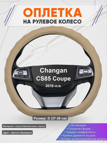 Оплётка op1074D_ для Changan CS85 Coupe 2019–н.в.