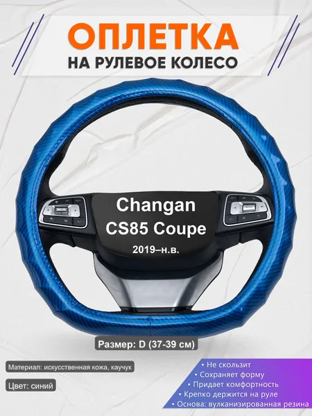 Оплётка op1080D_ для Changan CS85 Coupe 2019–н.в.