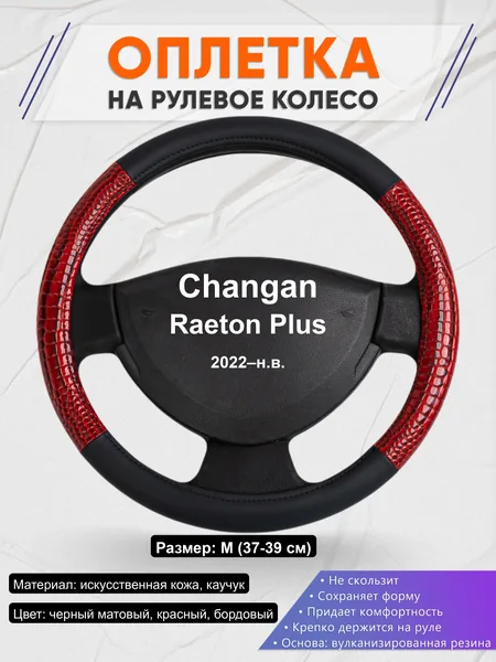 Оплётка op1016 для Changan Raeton Plus 2022–н.в.