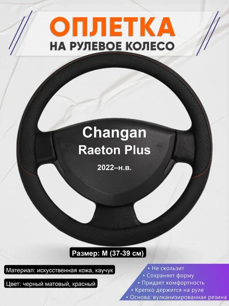 Оплётка op1018 для Changan Raeton Plus 2022–н.в.