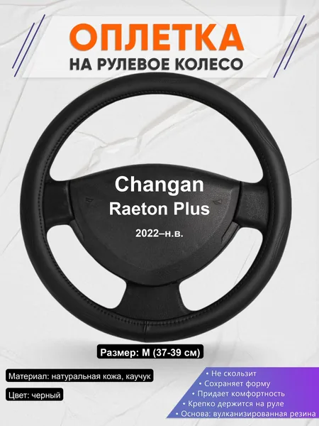 Оплётка op1029 для Changan Raeton Plus 2022–н.в.