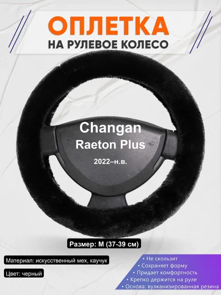 Оплётка op1040 для Changan Raeton Plus 2022–н.в.