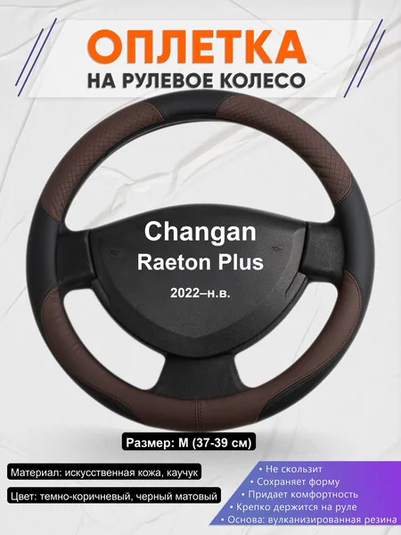 Оплётка op1062 для Changan Raeton Plus 2022–н.в.