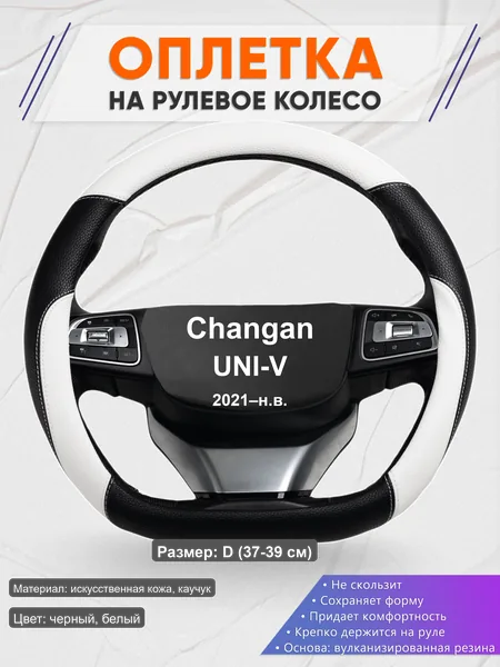 Оплётка op1007D_ для Changan UNI-V 2021–н.в.