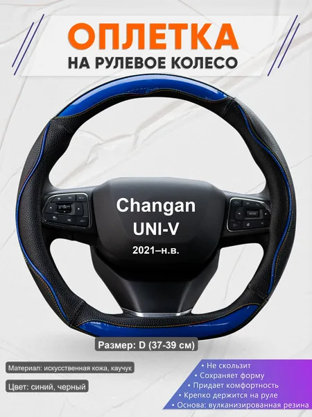 Оплётка op1011D_ для Changan UNI-V 2021–н.в.