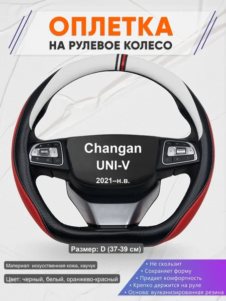 Оплётка op1055D_ для Changan UNI-V 2021–н.в.