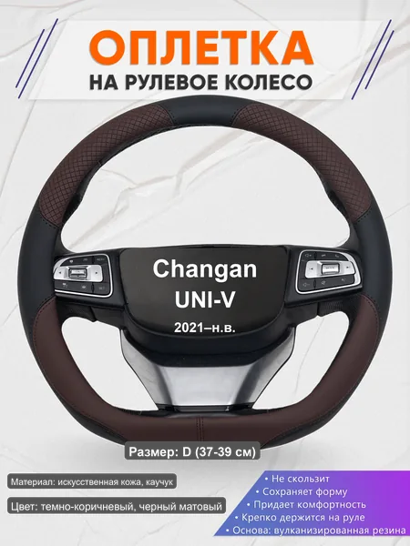 Оплётка op1062D_ для Changan UNI-V 2021–н.в.