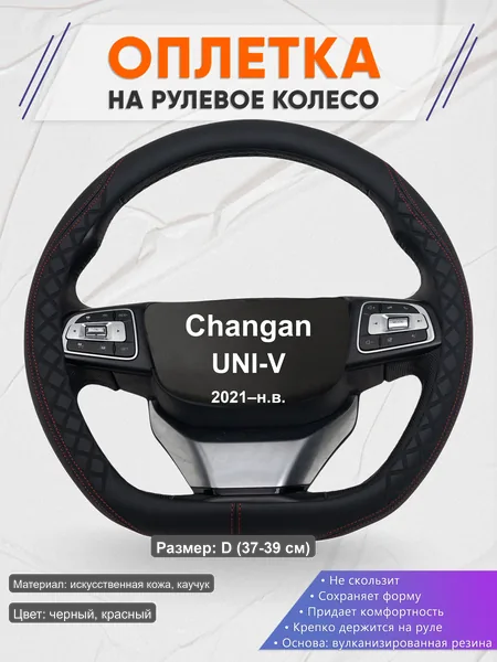Оплётка op1070D_ для Changan UNI-V 2021–н.в.