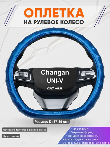 Оплётка op1080D_ для Changan UNI-V 2021–н.в.