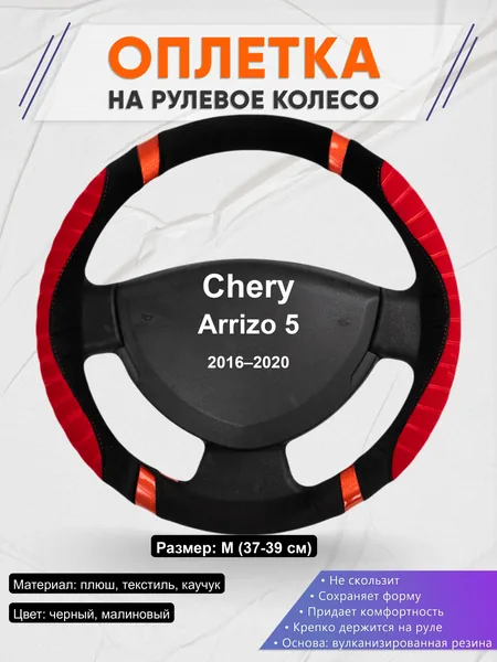 Оплётка op1034 для Chery Arrizo 5 2016–2020
