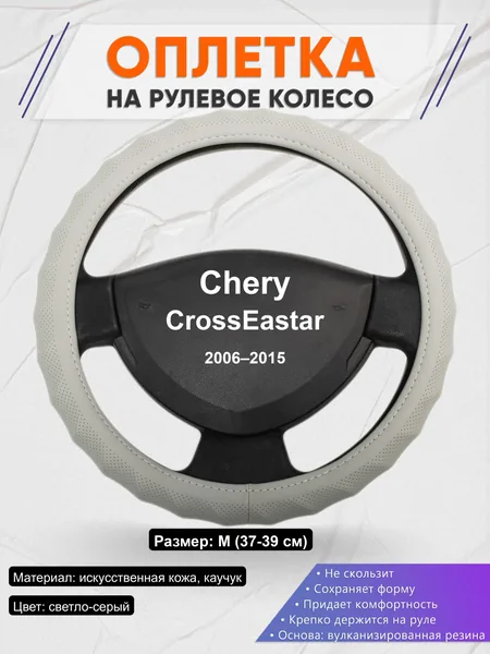 Оплётка op1072 для Chery CrossEastar 2006–2015