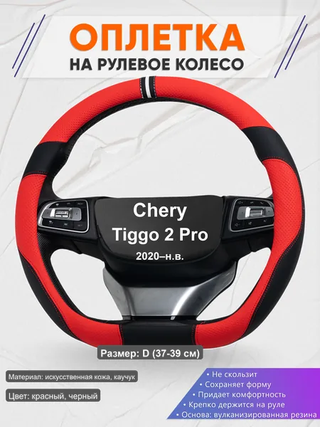Оплётка op1004D_ для Chery Tiggo 2 Pro 2020–н.в.