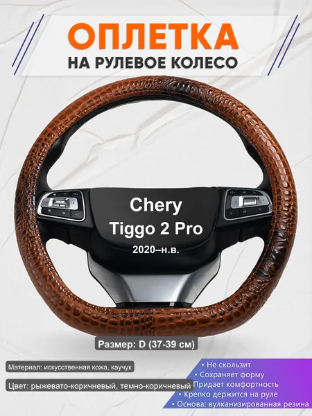Оплётка op1014D_ для Chery Tiggo 2 Pro 2020–н.в.