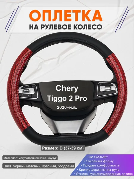 Оплётка op1016D_ для Chery Tiggo 2 Pro 2020–н.в.