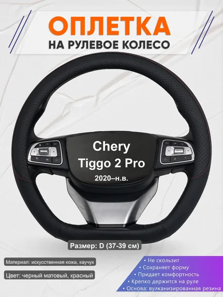 Оплётка op1018D_ для Chery Tiggo 2 Pro 2020–н.в.