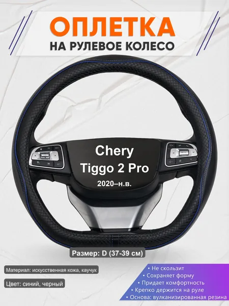 Оплётка op1020D_ для Chery Tiggo 2 Pro 2020–н.в.