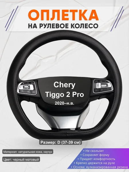 Оплётка op1024D_ для Chery Tiggo 2 Pro 2020–н.в.