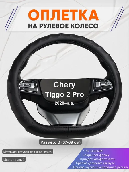 Оплётка op1026D_ для Chery Tiggo 2 Pro 2020–н.в.