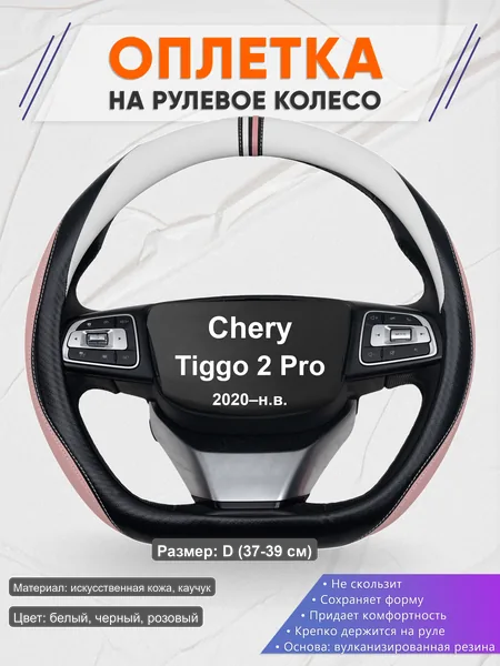 Оплётка op1053D_ для Chery Tiggo 2 Pro 2020–н.в.