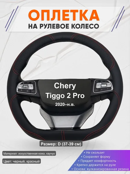 Оплётка op1061D_ для Chery Tiggo 2 Pro 2020–н.в.