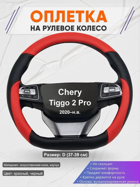 Оплётка op1063D_ для Chery Tiggo 2 Pro 2020–н.в.