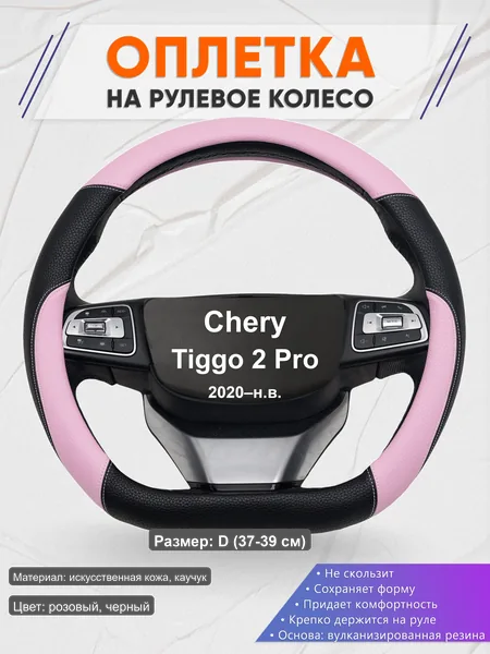 Оплётка op1065D_ для Chery Tiggo 2 Pro 2020–н.в.