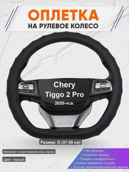 Оплётка op1071D_ для Chery Tiggo 2 Pro 2020–н.в.